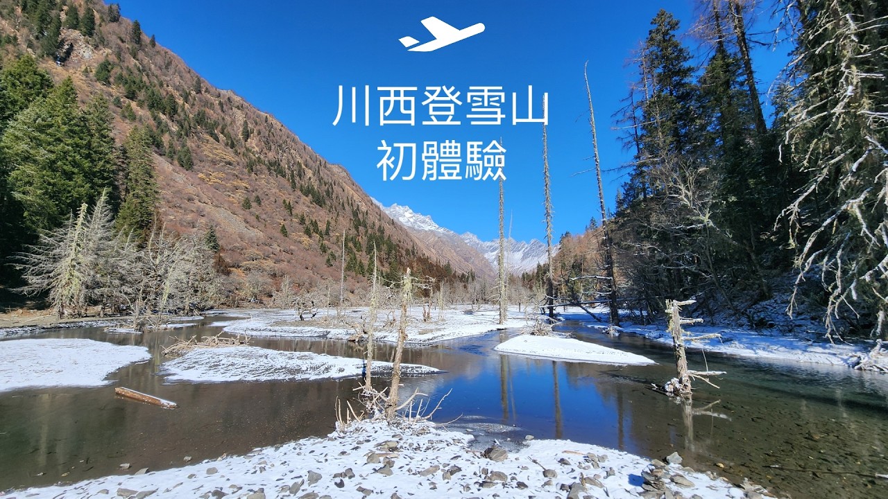 2026川西木爾寨溝登雪山
