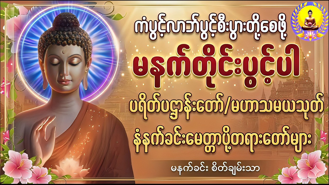 🌹မနက်ခင်းတိုင်းဖွင့်ရန်🌸 ပဌာန်း‌ဒဿနာ ‌‌‌တော်ာနှင့် အရပ်ဆယ်မျက်နှာ မေတ္တာပို့🙏🙏🙏🙏