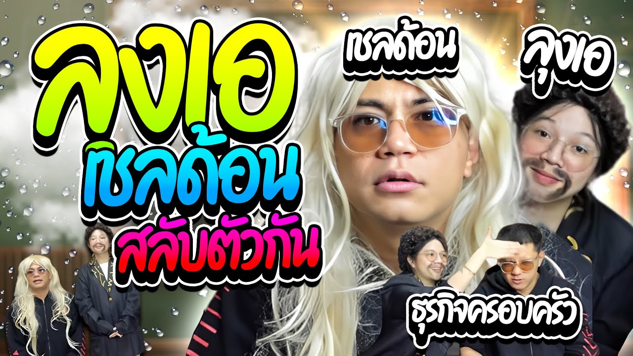 เมื่อลุงเอเป็นเชลด้อน เชลด้อนเป็นลุงเอ โดเนทงานเกมอย่างฮา | ลุงเอ Lung A