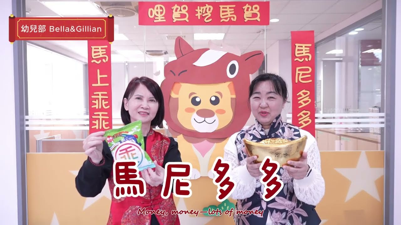 【台中康乃薾麗喆雙語學校】2026新年賀歲影片🧧Happy Lunar New Year✨