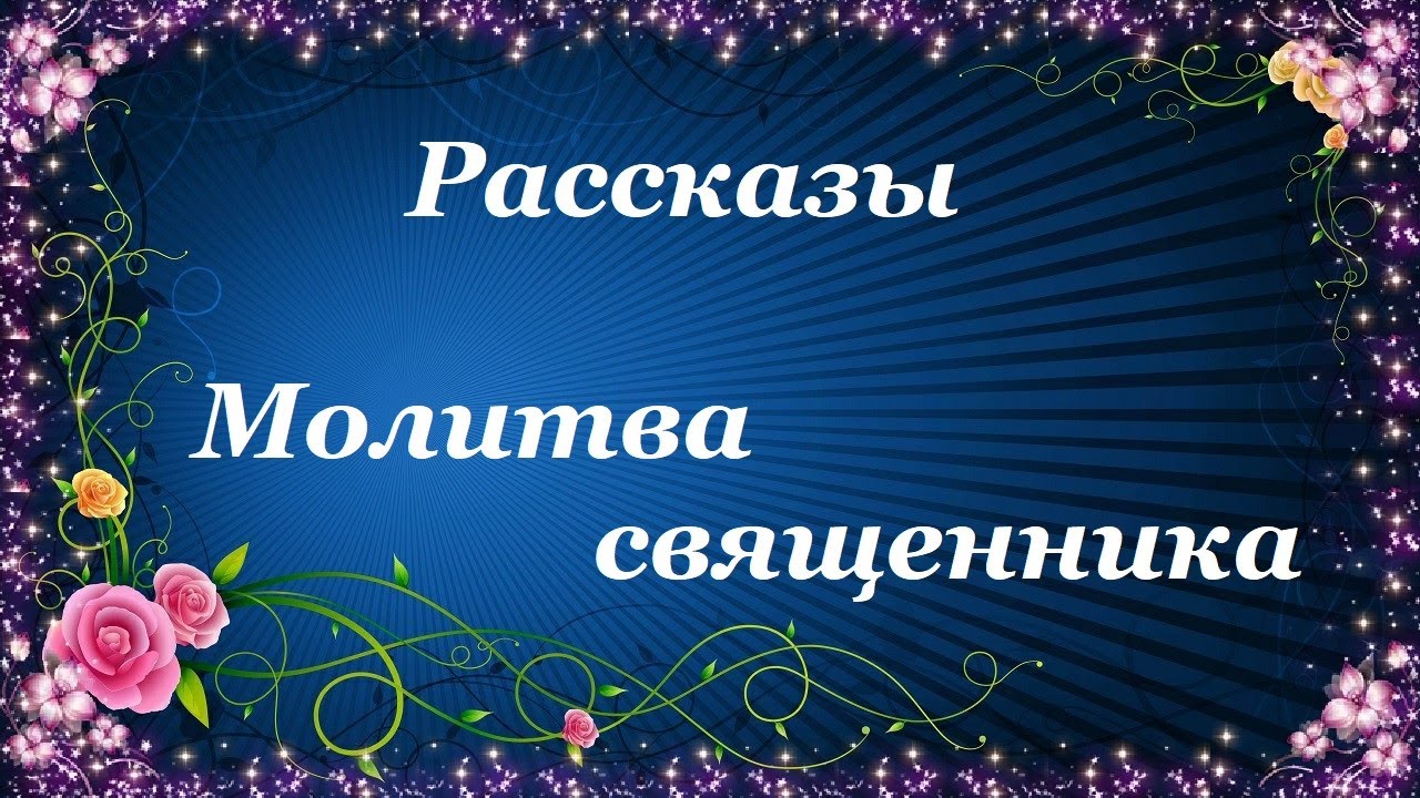 Молитва священника. Рассказы — Ольга Рожнёва