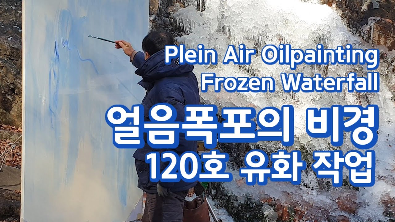 얼음폭포 비경, 120호 캔버스 유화작업, Plein Air in  Oil Painting, Frozen Waterfall #야외사생 #유화 #야외화가 #oilpainting 