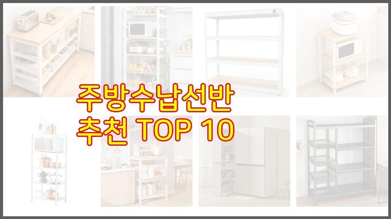 주방수납선반 추천 신뢰할 수 있는 선택 가격, 품질, 판매량으로 선정된 상품 TOP 10