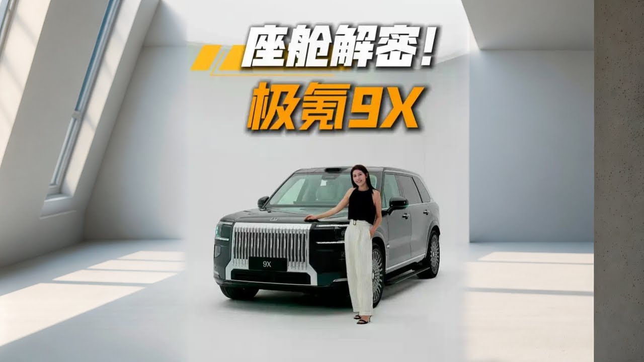 极氪9X内饰大揭秘，在豪华程度上符合大家的期待吗？#极氪9X#极氪9X开启预售