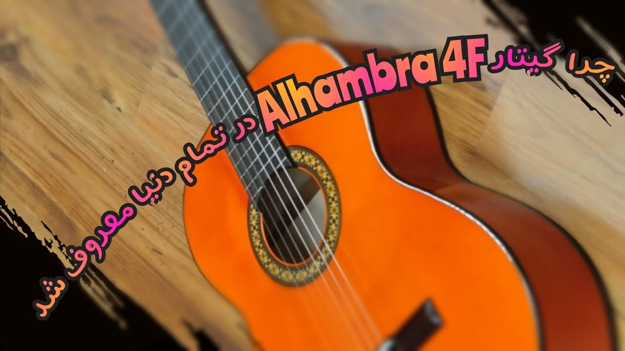 تفاوت‌های گیتار فلامنکو با کلاسیک و آشنایی با  Alhambra 4F  گیتاری ارزان و خوش صدا در دنیای فلامنکو