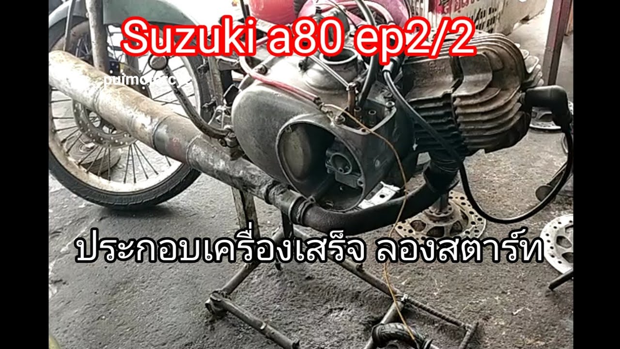 ประกอบเครื่องsuzuki a80 ep2/2 สตาร์ทลองเครื่อง/ผ้าคลัทช์แบบไหนใช้ไม่ได้/ประกอบเสื้อสูบ