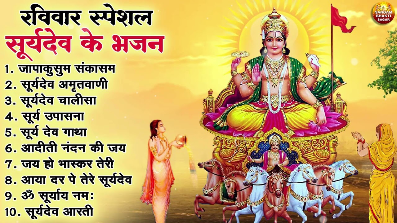 रविवार भक्ति भजन : जपाकुसुम संकाशं, ॐ सूर्य देवाय नमो नमः, सूर्यदेव अमृतवाणी, सूर्य चालीसा व आरती