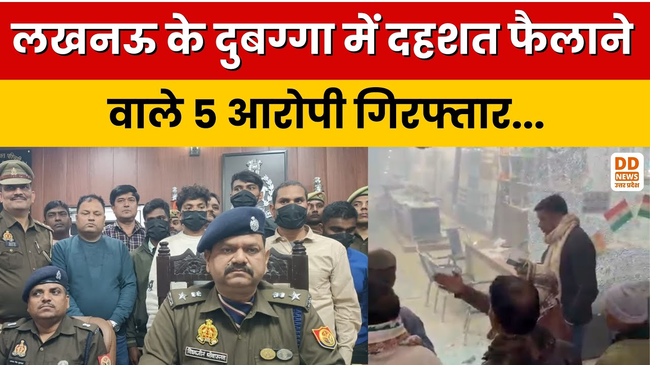 Breaking News: Lucknow में बमबाजी गैंग का पर्दाफाश, 5 आरोपियों को पुलिस ने किया गिरफ्तार | DD News