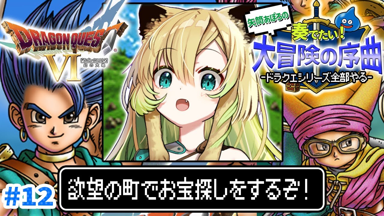 【ドラクエ6/SFC版】#12 完全初見！幻の大地…欲望の町でお宝探し！ドラクエシリーズ全部やる！(ネタバレあり)【そちまる/矢筒あぽろ/レトロゲーム/ドラゴンクエストⅥ/DQ6/vtuber 】