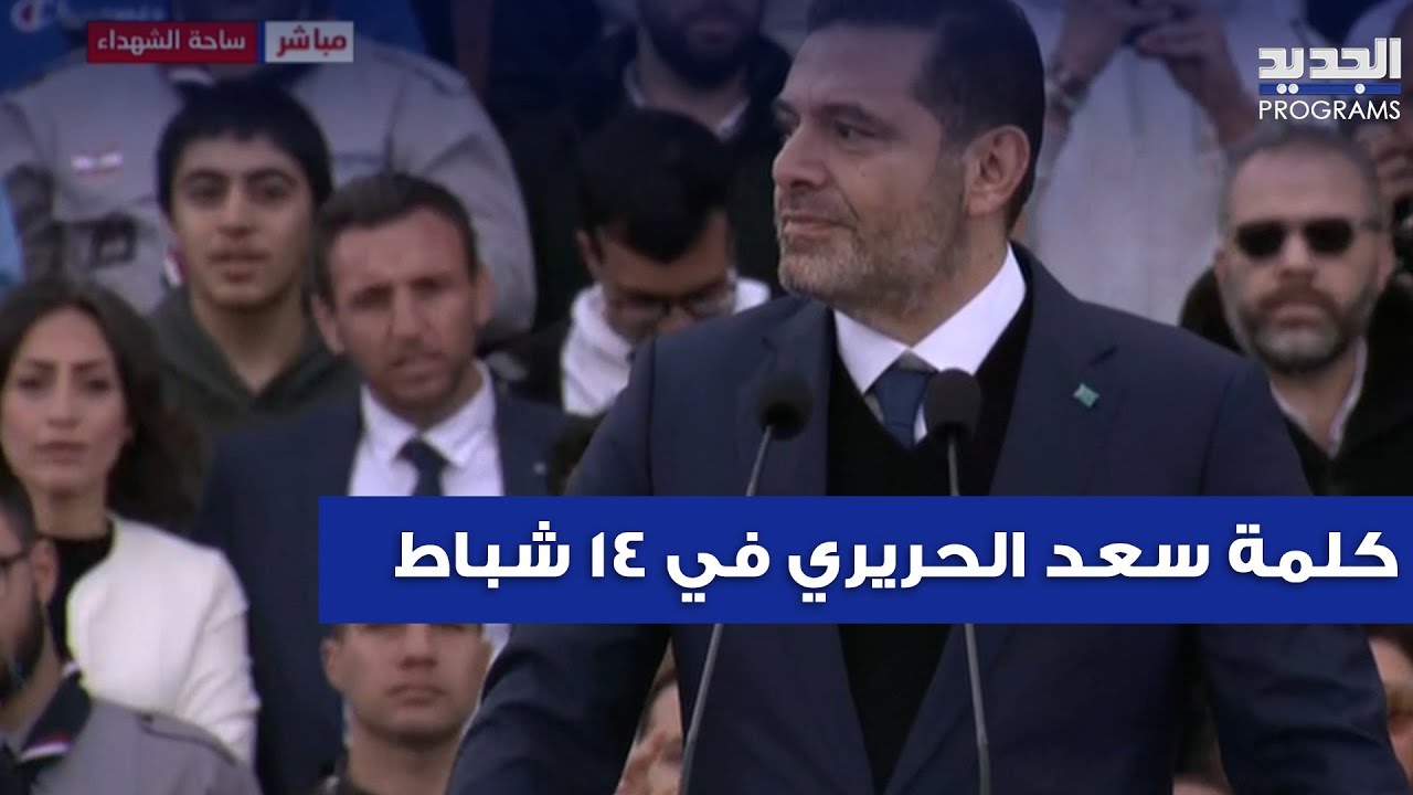 سعد الحريري : مسيرة رفيق الحريري مستمرة ومن حاول قتــ ـلها "شوفوا وين صاروا"