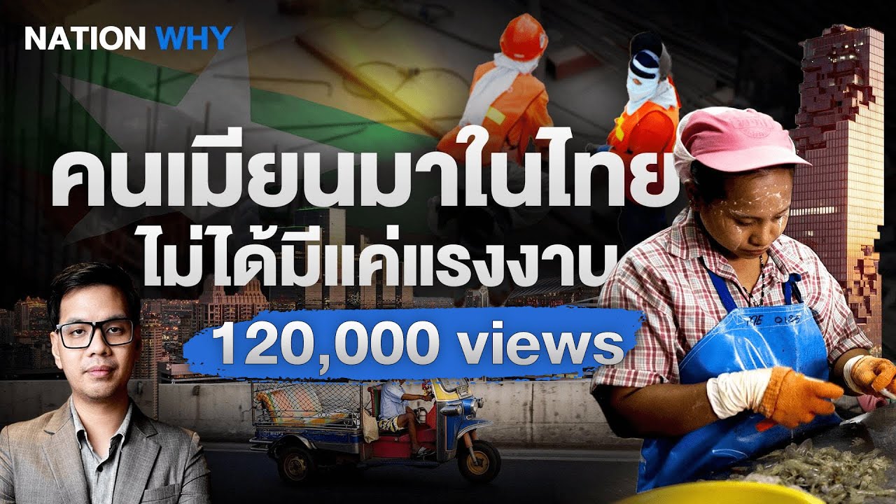 เปิดโลกคนเมียนมาในไทย ฟันเฟืองเศรษฐกิจที่ไม่ได้มีแค่แรงงาน | NATION WHY