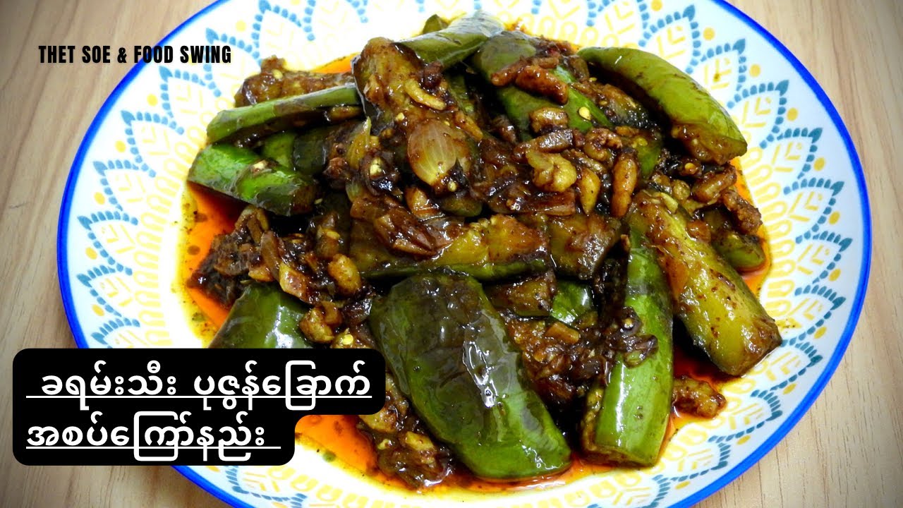 ခရမ်းသီး ပုဇွန်ခြောက် အစပ်ကြော်နည်း Myanmar Food