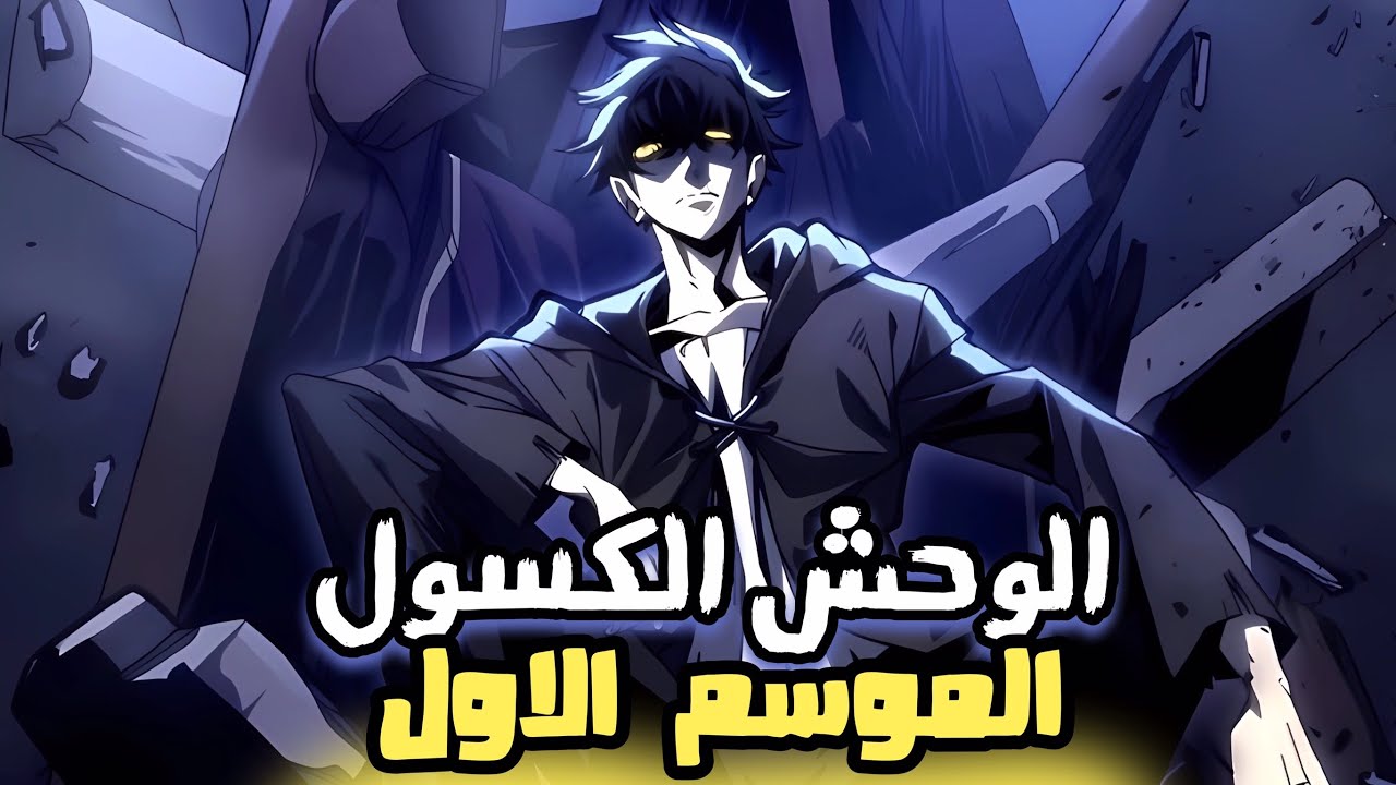 الموسم الاول| زعيم زنزانه كسول بيقرر انه يخرج قوته الكامله علشان يصد غزوات البشر ويحمي الكنز بتاعه😈