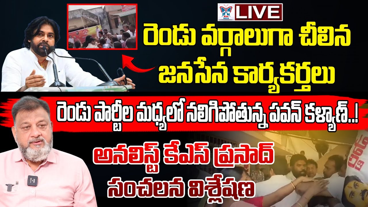 రెండు వర్గాలుగా చీలిన జనసేన కార్యకర్తలు...! KS Prasad Sensational Interview About Janasena Fights