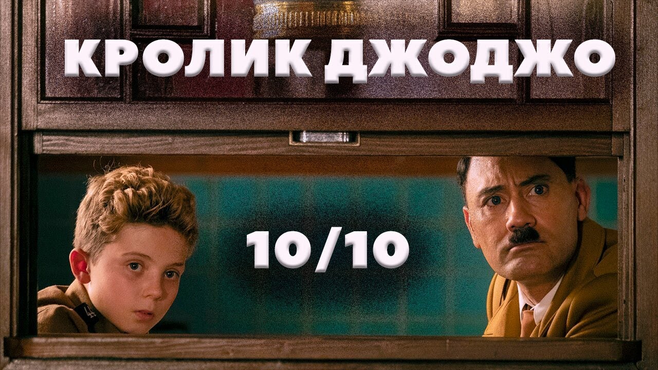ОБЗОР ФИЛЬМА: КРОЛИК ДЖОДЖО