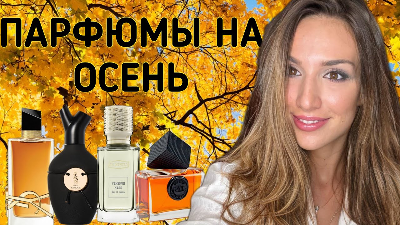 ЛУЧШИЕ ПАРФЮМЫ ДЛЯ НАЧАЛА ОСЕНИ 🍂 | ПОДБОРКА НА СЕНТЯБРЬ