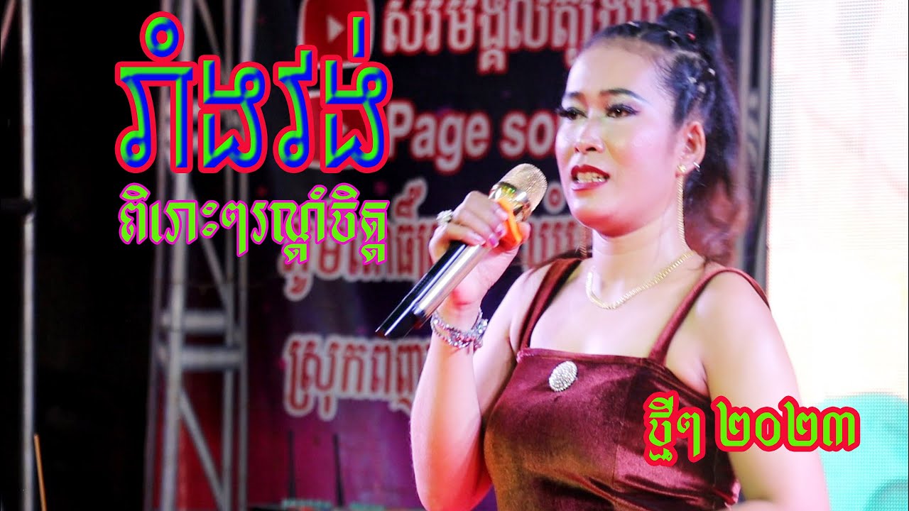 រាំវង់ពិរោះៗ |ទឹកអើយទឹកធំ--សំណាងអ្វីម្លេះ--ពោះវែកស្រង៉ែ |តន្ត្រីសិរីមង្គលត្បូងឃ្មុំថ្មី 097 6056 700