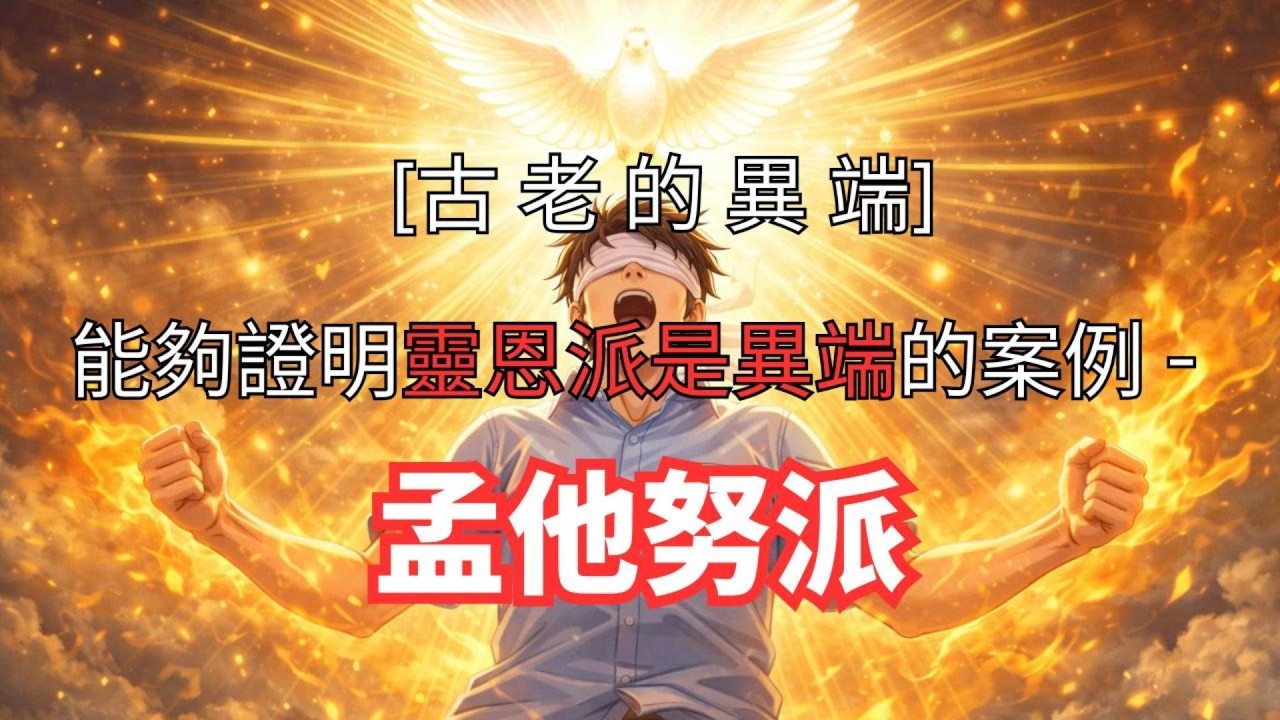 [古老的異端]能夠證明靈恩派是異端的案例-孟他努派