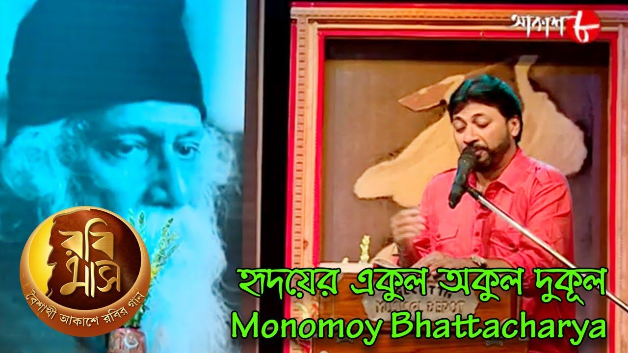 হৃদয়ের একুল অকুল দুকূল | Rabimaas | Monomoy | Iman | Rabindra Sangeet | Musical Show | Aakash Aath