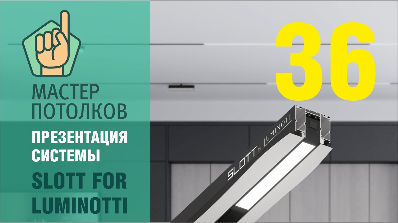 Инструкция по трековой системе Slott for Luminotti