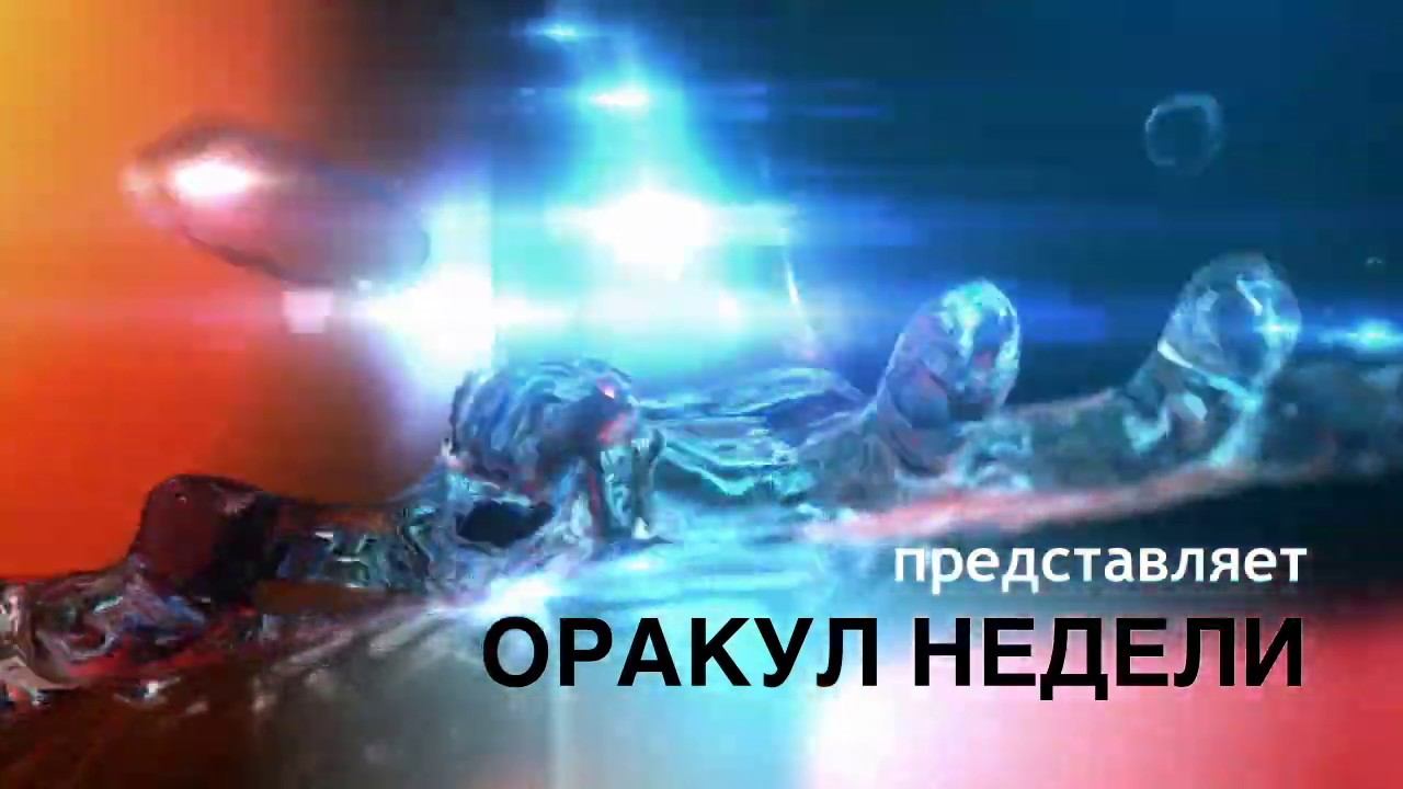 ОРАКУЛ НЕДЕЛИ - июнь 21-28
