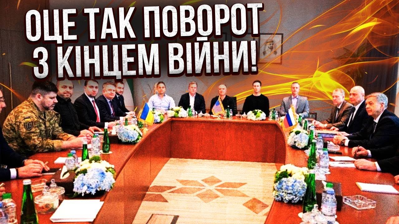 ⚡️НЕОЖИДАНЫЙ ПРОРЫВ НА ПЕРЕГОВОРАХ В АБУ-ДАБИ! Заявили о мире УЖЕ ВЕСНОЙ. Неужели договорились?