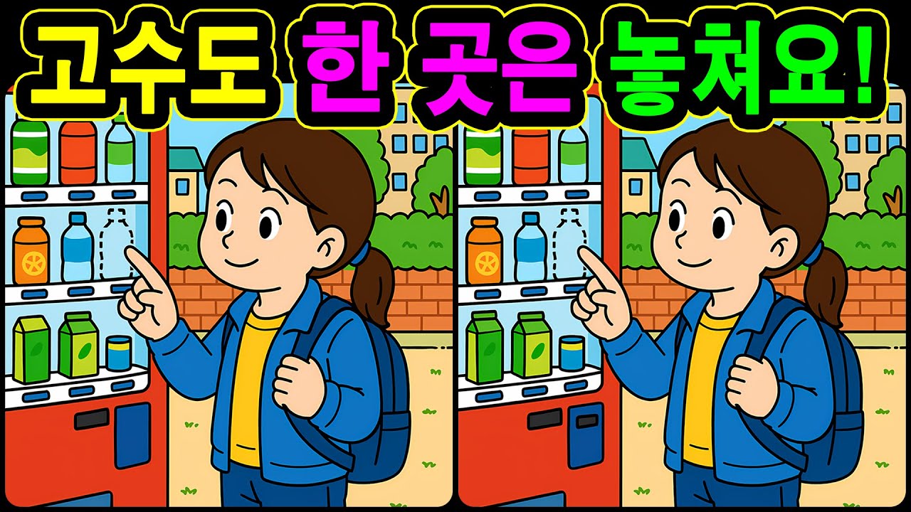 [치매예방 다른그림찾기 두뇌운동] 고수도 한 곳은 놓쳐요! 재미와 뇌 건강을 동시에 챙길 수 있는 똑똑한 습관!