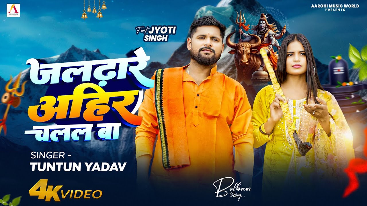 #Video - जलढारे अहिर चलल बा - #Tuntun Yadav | Ft. #Jyoti Dancer | New Bolbam Song 2025