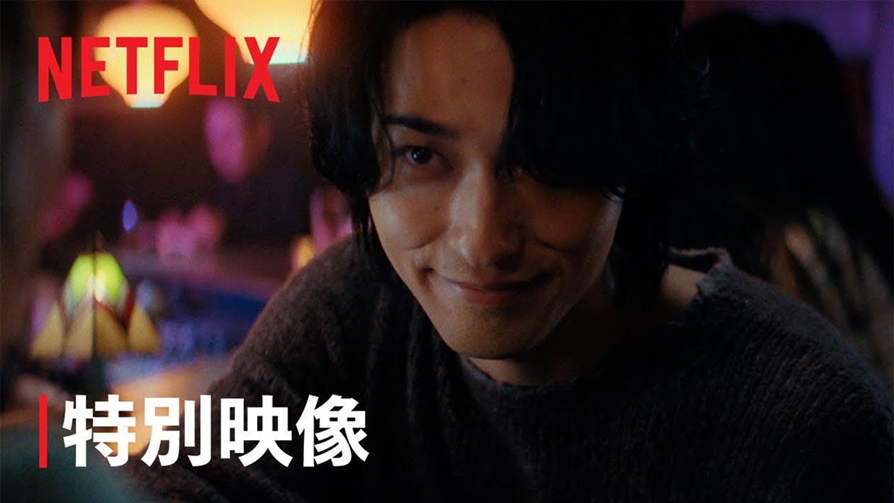 『わかっていても the shapes of love』特別映像 - Netflix