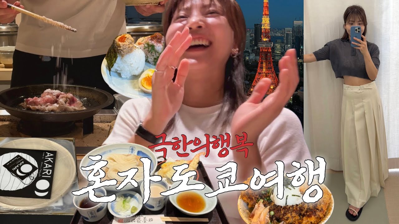 도쿄 3박 4일 여행 브이로그. 나만 알고싶은 도쿄 맛집들.. 요즘 인기 많은 와인바에서 혼술. 도쿄 쇼핑 (주방용품, 아카리1A, 브랜디멜빌, 플리츠 플리즈 등)