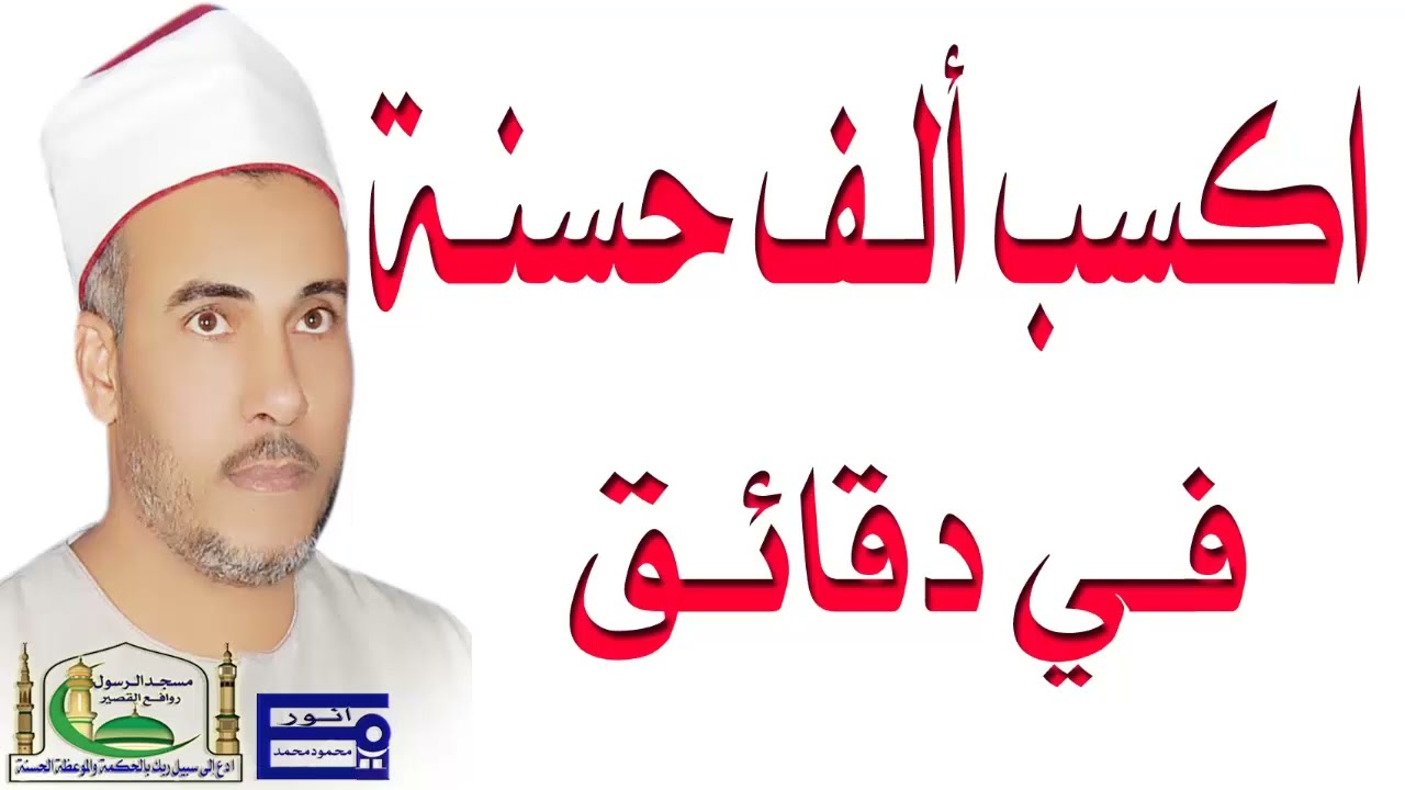 اكسب الف حسنه في دقائق