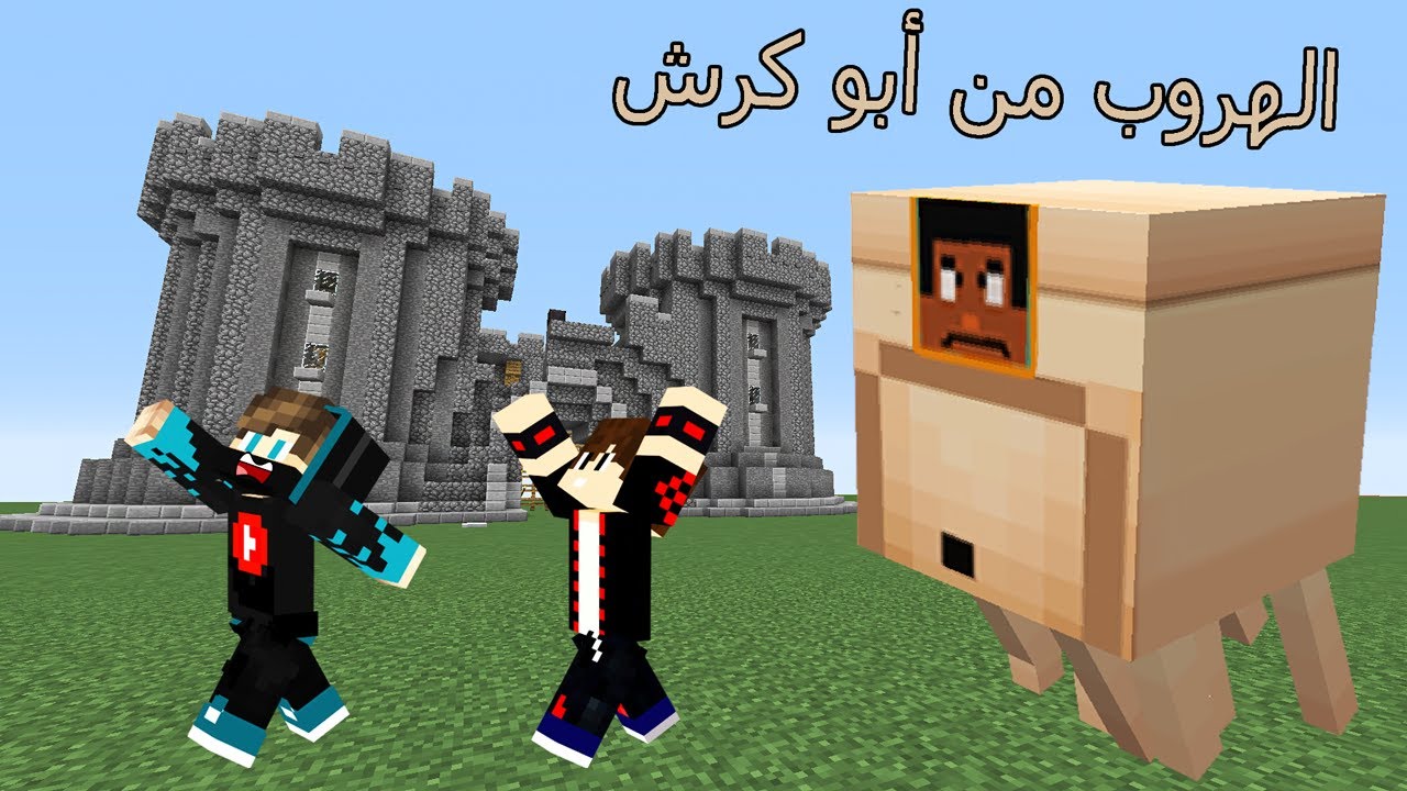 ماين كرافت : الهروب من قلعة أبو كرش العملاق !! 😱🔥