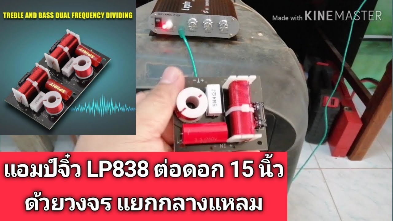 #แอมจิ๋ว #LP838 เทสกับดอก15นิ้วผ่านวงจรแยกกลางแหลมใสๆ