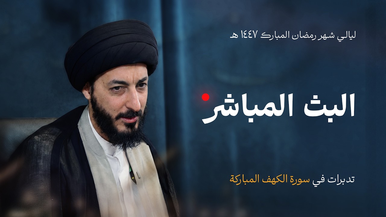 الليلة الخامس عشر| البث المباشر ليالي شهر رمضان المبارك 1447 | تدبرات في سورة الكهف المباركة