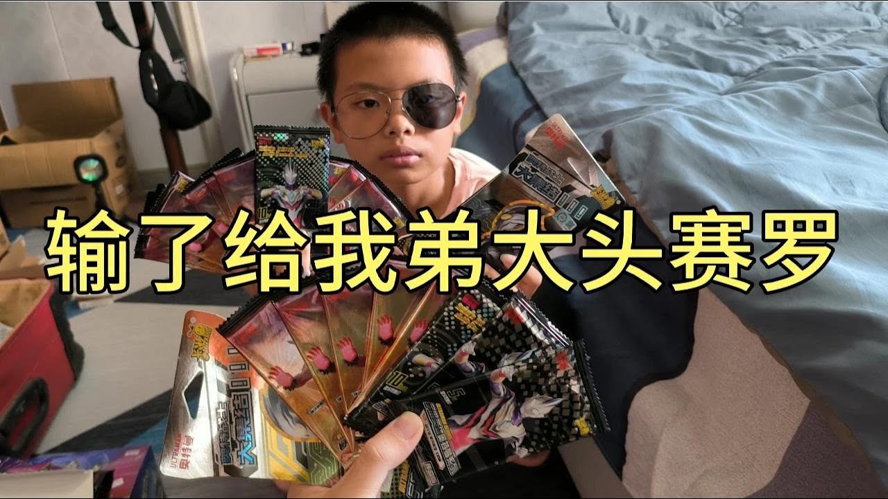 今天和我弟奥特曼卡包PK！如果我输了给他大头赛罗！最后谁会赢呢【蒙蔽优斯】