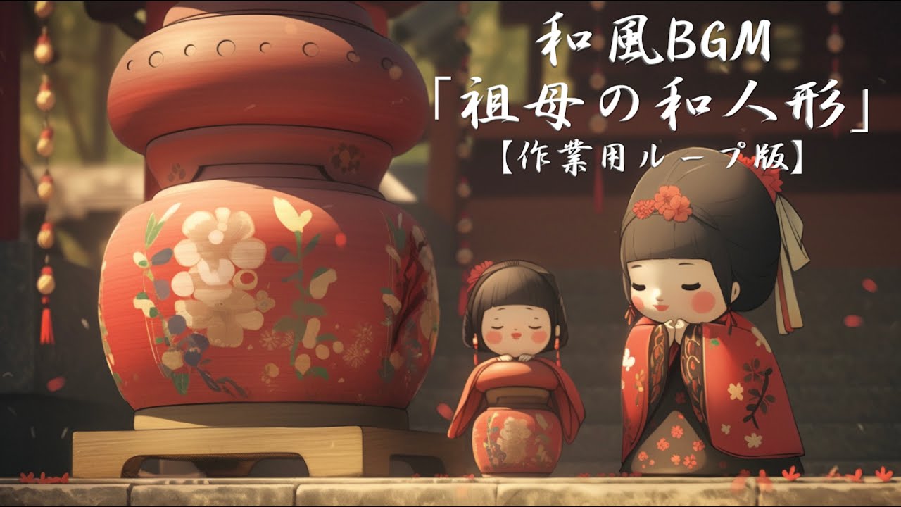 【フリーBGM】温かみのある和風曲「祖母の和人形」【作業・睡眠用１時間版】