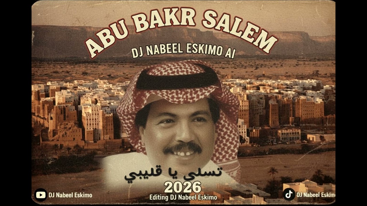تسلى يا قليبي - ابو بكر سالم بصوت الذكاء الاصطناعي | DJ Nabeel Eskimo Remix