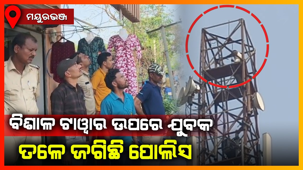 ବିଶାଳ ଟାୱାର ଉପରେ ଯୁବକ,ତଳେ ଜଗିଛି ପୋଲିସ || MAYURBHANJ NEWS