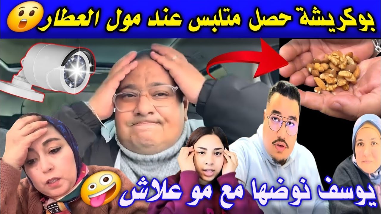 بوكريشة شداتو الكامرة عند العطار سوفو شنو دار😲 حتى السريعة تفرشات💥 كلشي تصور