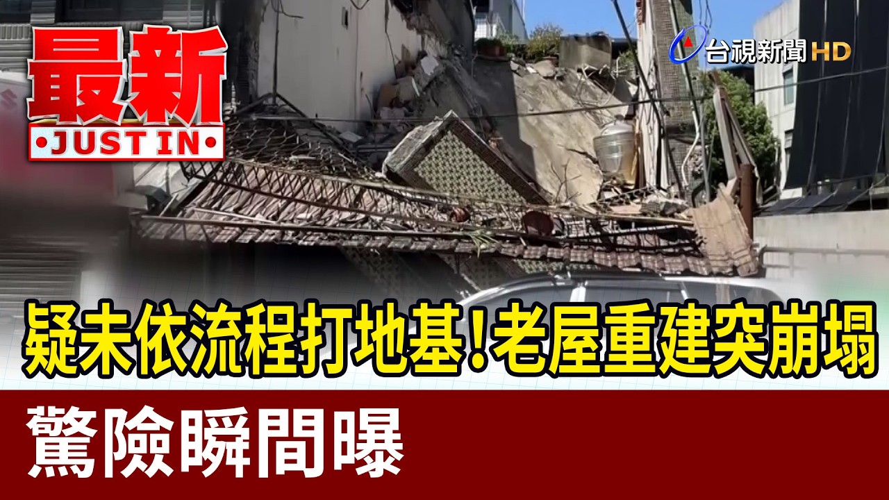 疑未依流程打地基！老屋重建突崩塌 驚險瞬間曝【最新快訊】