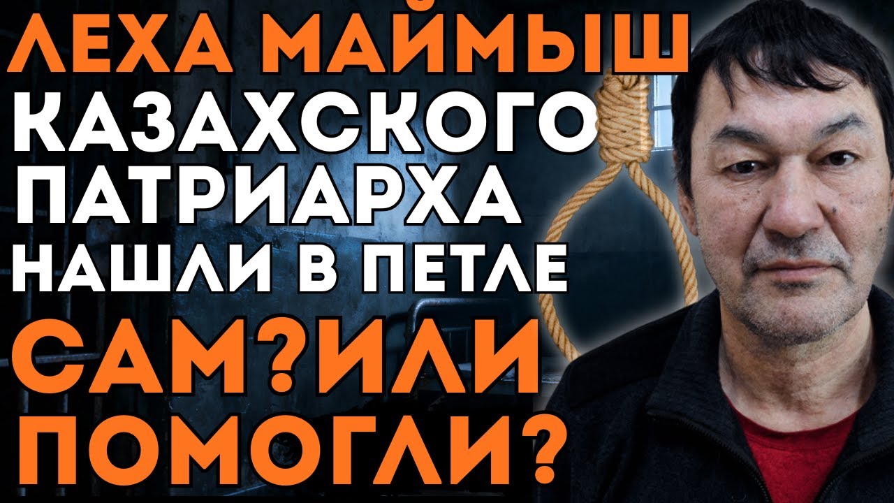 ЛЕХА МАЙМЫШ Смотрящий по КАЗАХСТАНУ  ушёл в петле КРУТИЛ десятками МИЛЛИОНОВ 💰