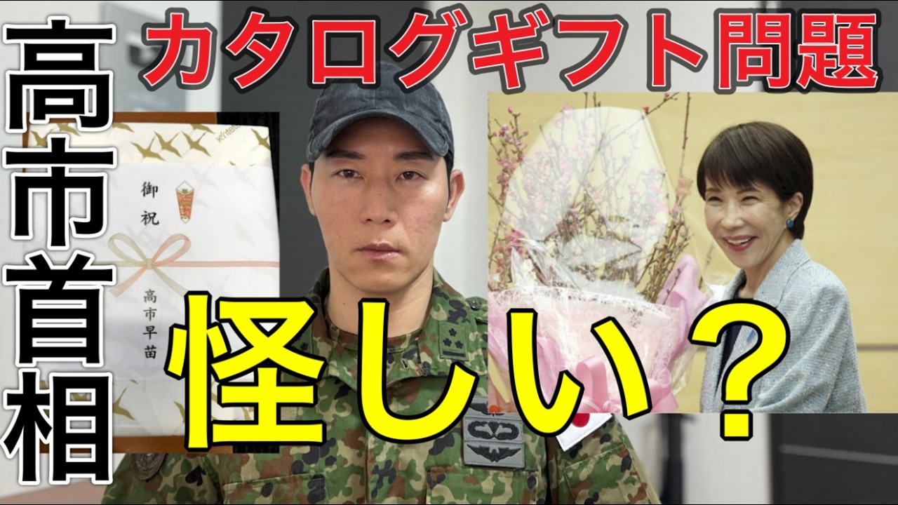 【生LIVE深夜】「高市カタログギフト問題を徹底解説 — 国民はどう見るべきか」【元航空自衛官】