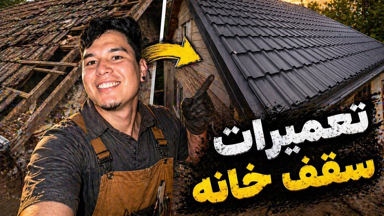 خونه قدیمی خریدم و سقفش رو از نو ساختم!🙄
