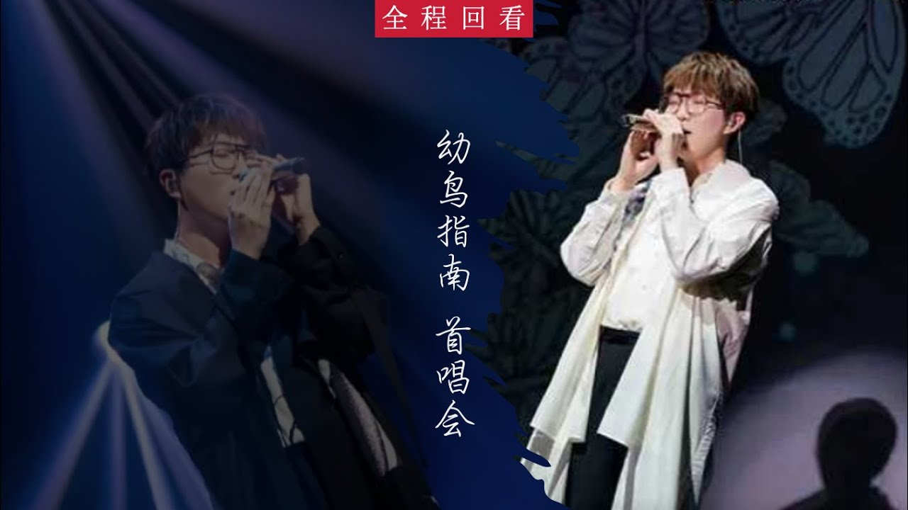 【#毛不易｜ 全记录完整版｜#音乐现场】幼鸟指南首唱会#毛不易 #直拍#现场版 #livemusic #2023music #cpopsong