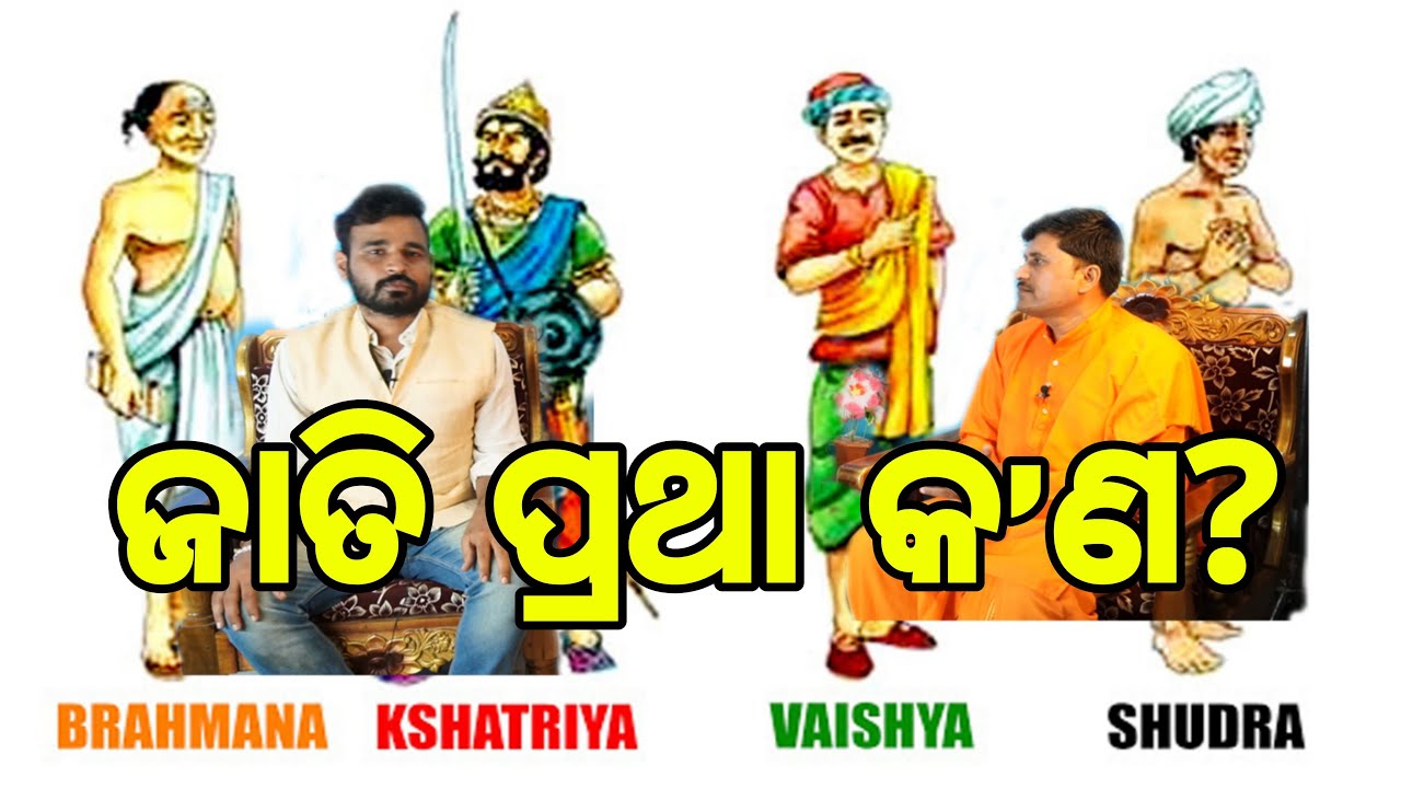 ଜାତି ପ୍ରଥା କ’ଣ? | Jathi Pratha kono | What is casteism in Odia ?