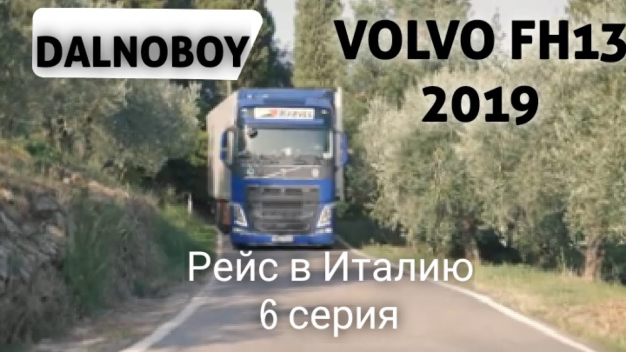 Обкатка нового тягача VOLVO FH13 500 Л.С. Pеальный рейс Италия. 6 серия
