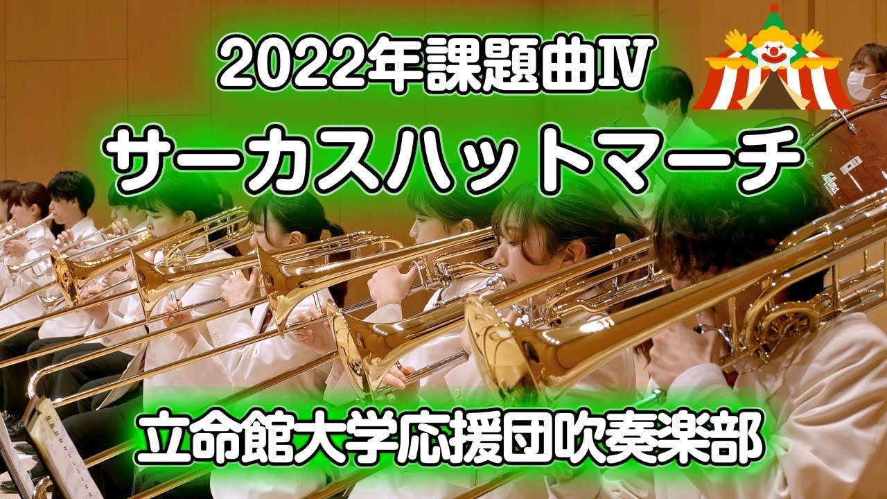 🍀 2022年課題曲Ⅳ サーカスハットマーチ　立命館大学応援団吹奏楽部