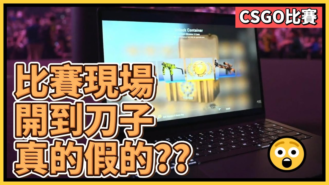 在CSGO史上最後一場Major現場，單抽抽到0.26%的刀子??推特上瘋狂討論｜電競經典｜CSGO比賽