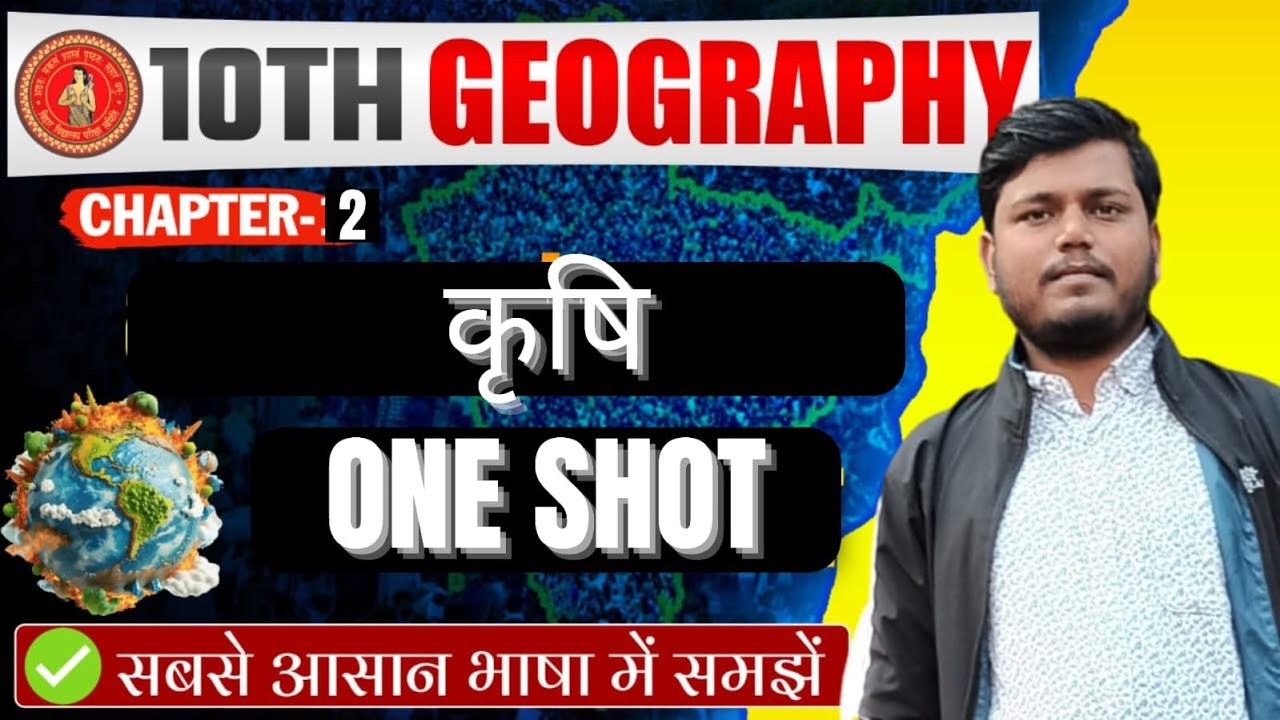 कृषि | GEOGRAPHY | CRASH COURSE | ONE SHORT | CLASS - 10TH | BSEB - 2026