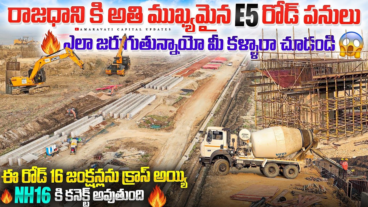 🔥రాజధాని కి అతి ముఖ్యమైన E5 రోడ్ పనులు ఎలా జరుగుతున్నాయో మీ కళ్ళారా చూడండి 😱 || ఈ రోడ్ 16 జంక్షన్ 